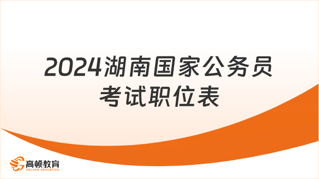 2024湖南国家公务员考试职位表