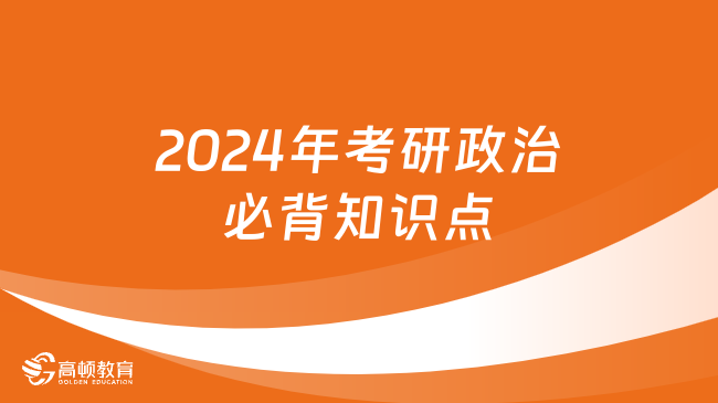 2024年考研政治必背知識點：舊民主主義革命