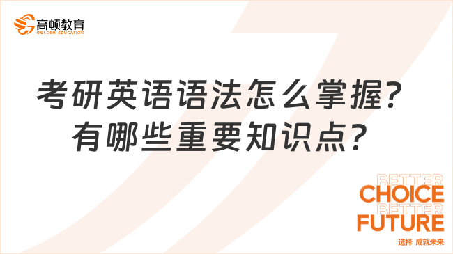 考研英語語法怎么掌握？有哪些重要知識點？