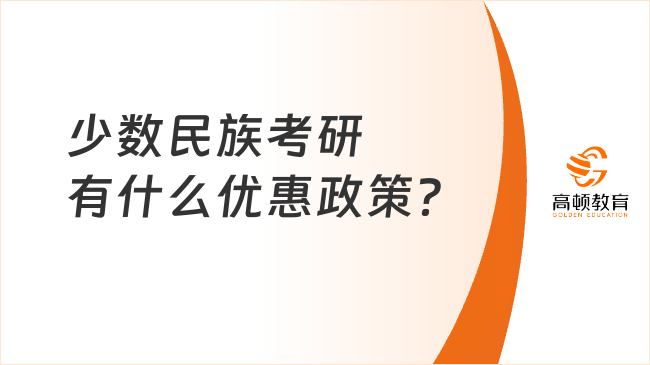 少數(shù)民族考研有什么優(yōu)惠政策？