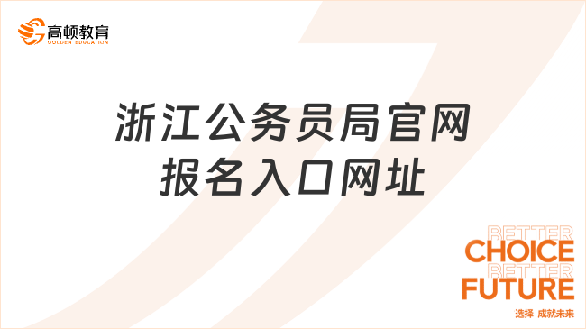 超详细!浙江公务员局官网报名入口网址