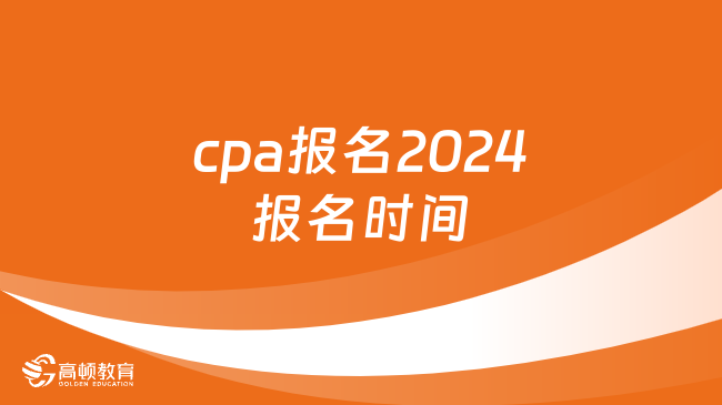cpa报名2024报名时间