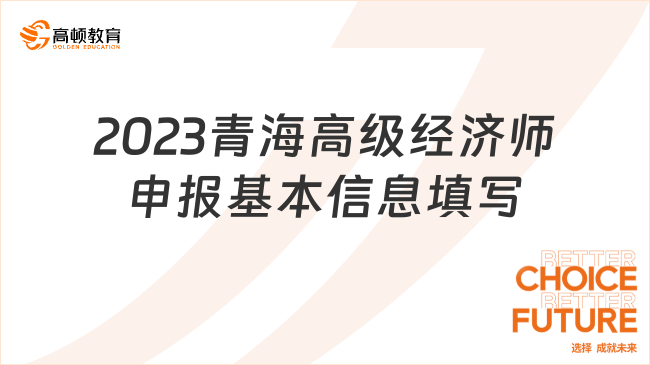 2023青海高级经济师申报基本信息填写