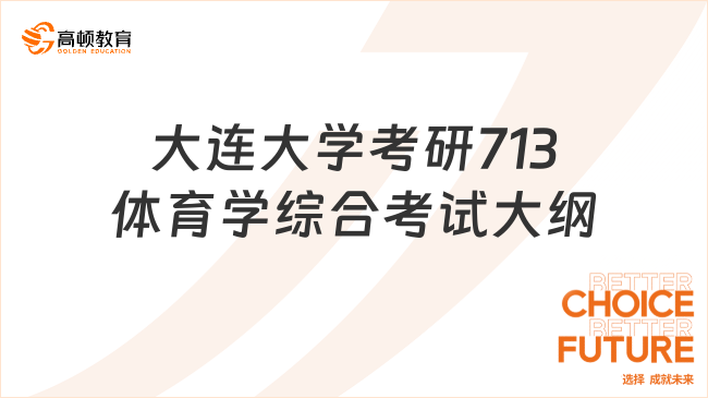 2024大連大學(xué)考研713體育學(xué)綜合考試大綱整理！