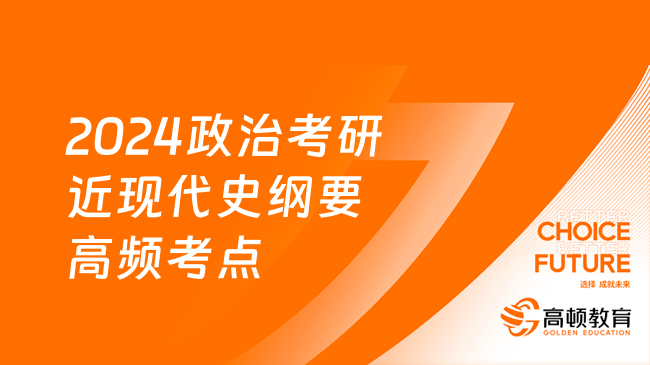 2024政治考研近现代史纲要高频考点：洋务事业的兴办