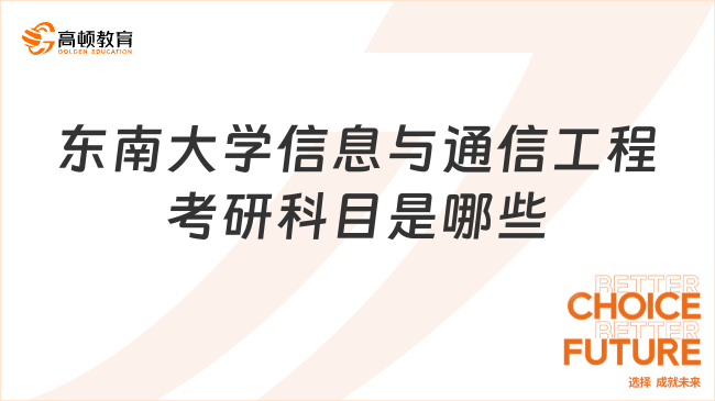 2024東南大學信息與通信工程考研科目是哪些？