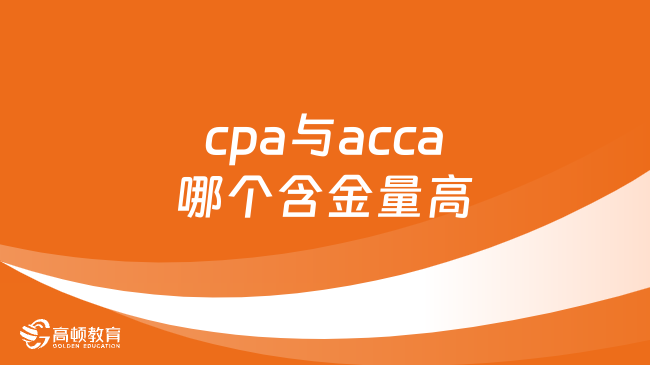 cpa与acca哪个含金量高？详细介绍来了！