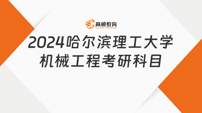 2024哈爾濱理工大學(xué)機械工程考研科目匯總！含參考書