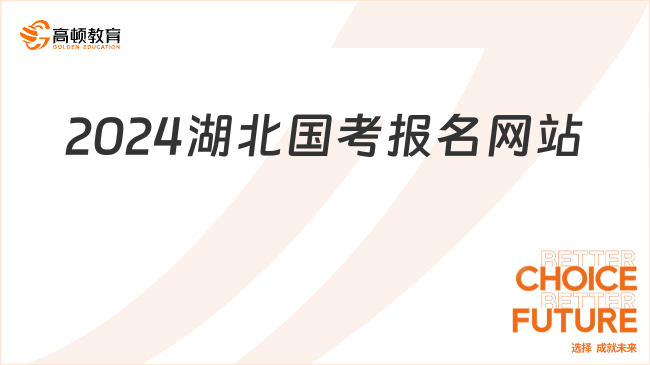 2024湖北國考報名網(wǎng)站