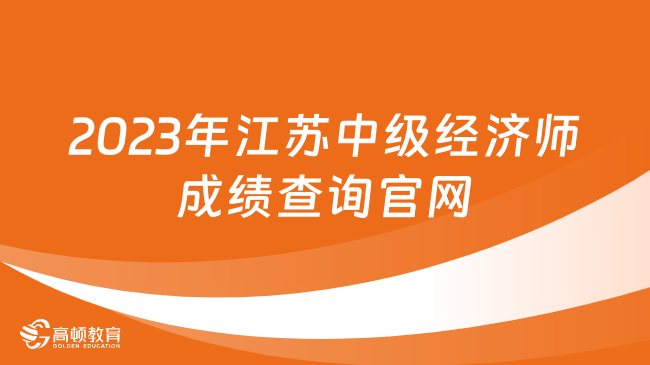 2023年江苏中级经济师考试成绩查询官网是什么