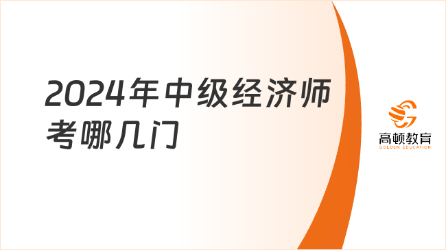 2024年中級經(jīng)濟師考哪幾門