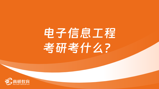 電子信息工程考研考什么？點擊查看