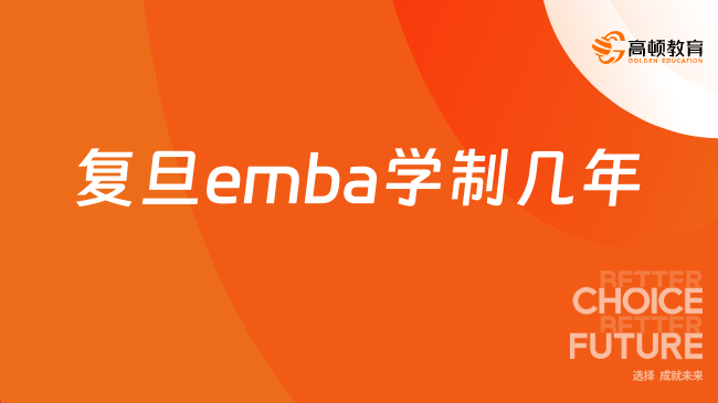 复旦emba学制几年