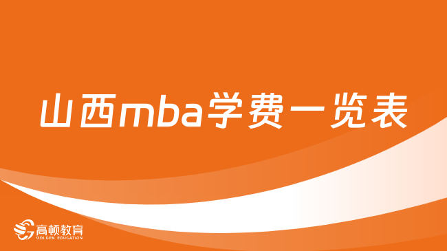 山西mba学费一览表