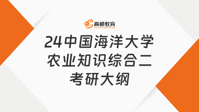 2024中國海洋大學(xué)340農(nóng)業(yè)知識綜合二考研大綱最新發(fā)布！