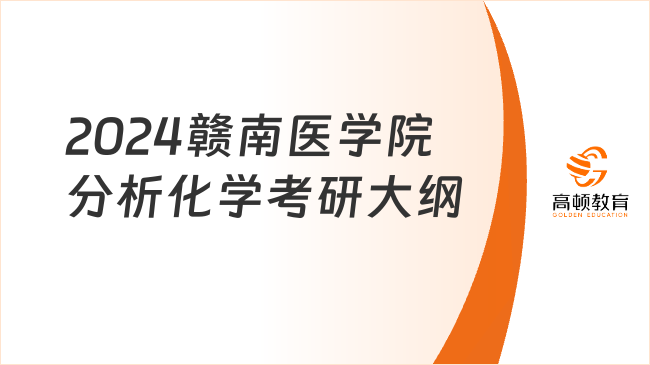 2024赣南医学院分析化学考研大纲一览！含考查目标