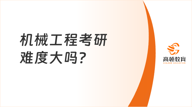 機(jī)械工程考研難度大嗎？