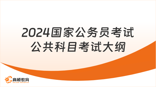 來了！中央機關(guān)及其直屬機構(gòu)2024年度考試錄用公務(wù)員公共科目筆試考試大綱