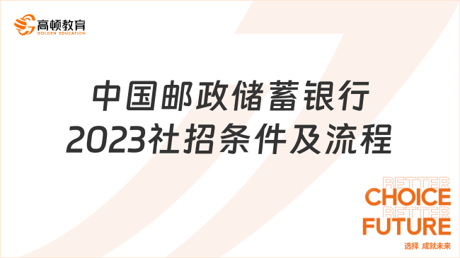 中国邮政储蓄银行2023社招条件及招聘流程，看这一篇就够了！