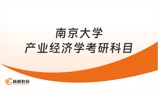 2024南京大學(xué)產(chǎn)業(yè)經(jīng)濟學(xué)考研科目考哪些？