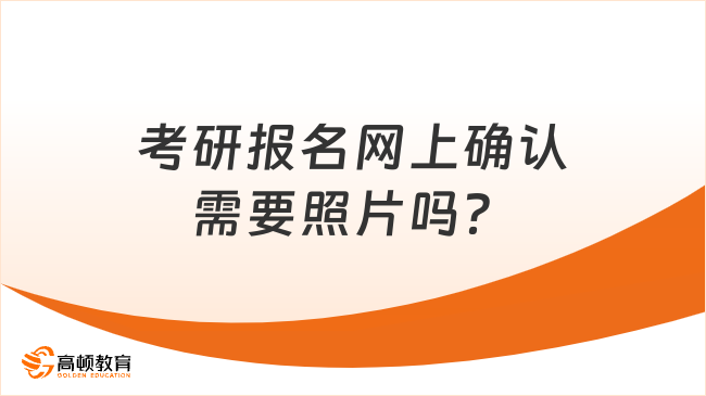 考研报名网上确认需要照片吗？