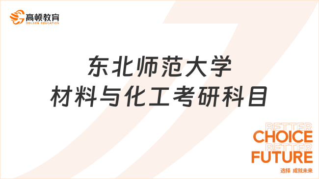 2024東北師范大學材料與化工考研科目發(fā)布！