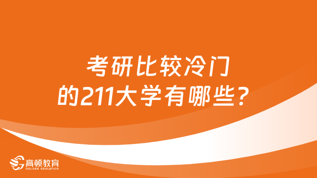 考研比较冷门的211大学有哪些？