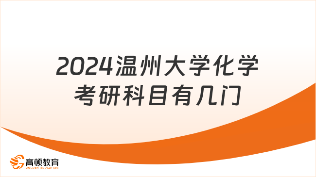 2024溫州大學化學考研科目有幾門？僅學碩招生