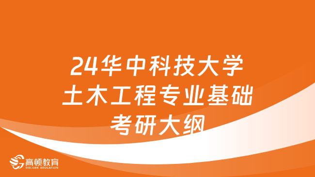 2024華中科技大學(xué)土木工程專業(yè)基礎(chǔ)考研大綱公布！