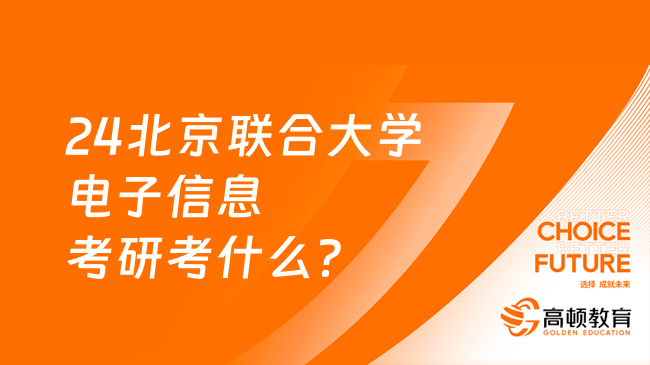 24北京联合大学电子信息考研考什么？考数学几？