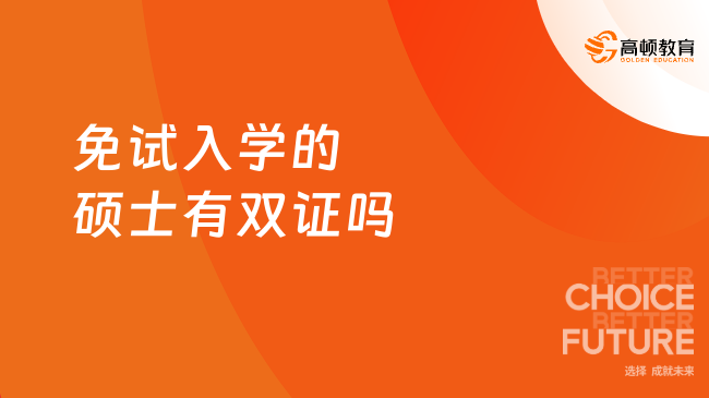 免试入学的硕士有双证吗？来瞅瞅！