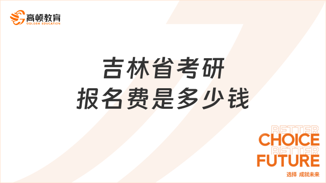 吉林省考研报名费是多少钱