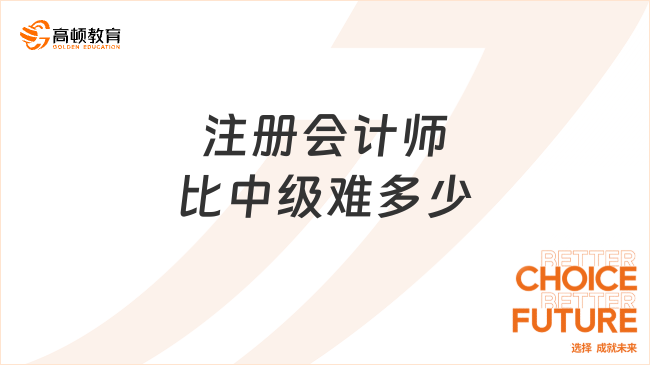 注冊(cè)會(huì)計(jì)師比中級(jí)難多少