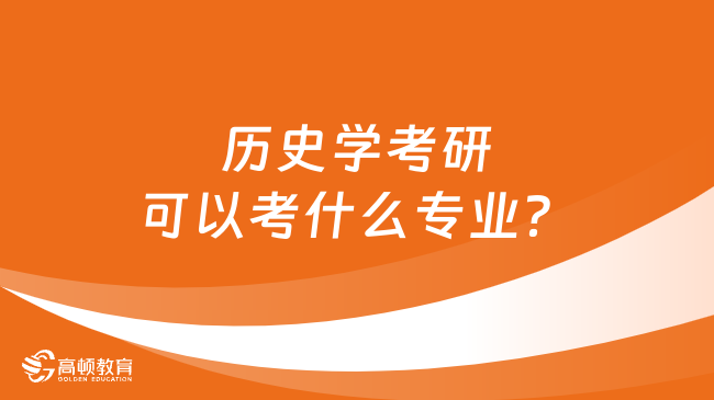 歷史學考研可以考什么專業(yè)？推薦歷史學