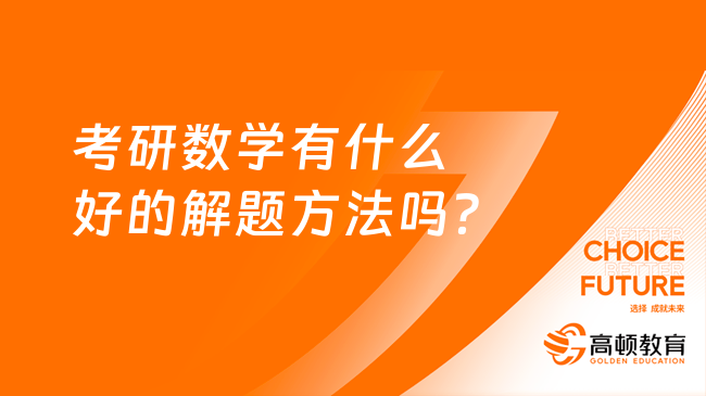 考研數(shù)學有什么好的解題方法嗎？