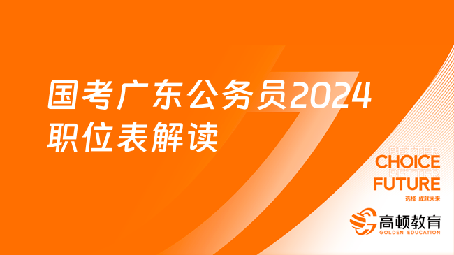 國考廣東公務(wù)員2024職位表解讀