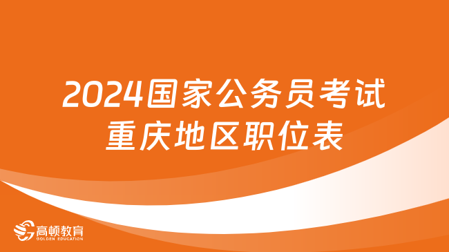 2024國家公務員考試重慶地區(qū)職位表