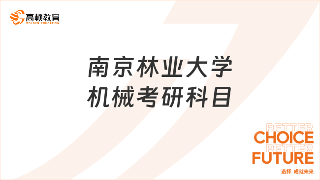 2024南京林業(yè)大學機械考研科目是什么？英二數二