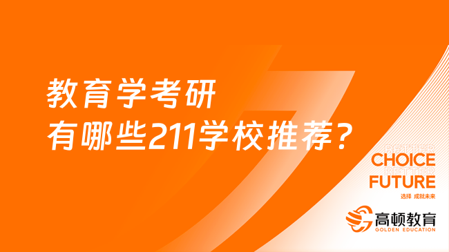 教育學(xué)考研有哪些211學(xué)校推薦？