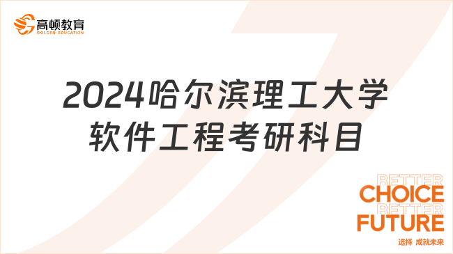 2024哈尔滨理工大学软件工程考研科目更新！含大纲