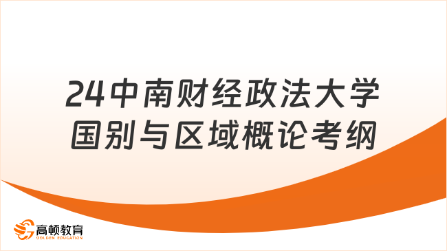 24中南财经政法大学国别与区域概论考纲