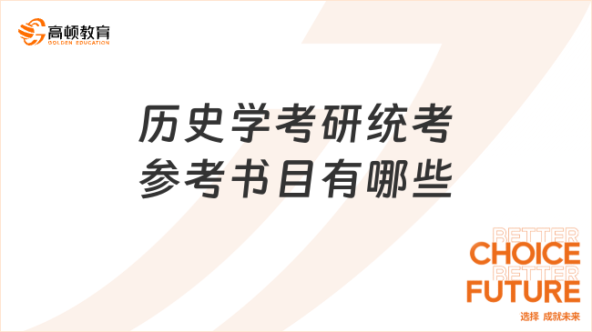 歷史學考研統(tǒng)考參考書目有哪些？共15本