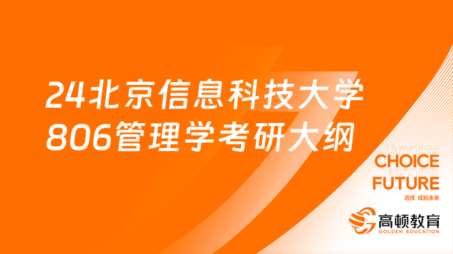 24北京信息科技大學(xué)806管理學(xué)考研大綱！附參考書