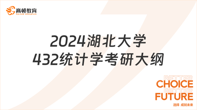 2024湖北大學432統(tǒng)計學考研大綱新鮮出爐！含考試范圍