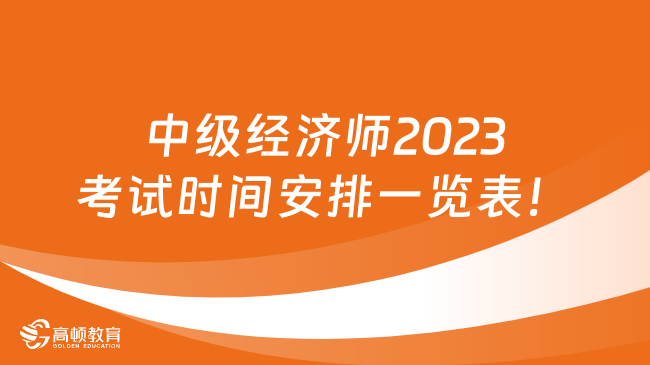 中級經濟師2023考試時間安排一覽表！