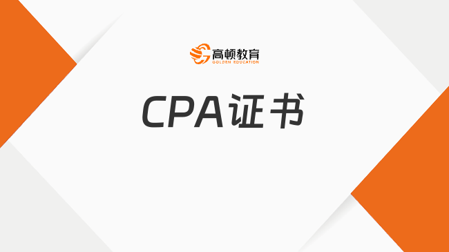 CPA证书