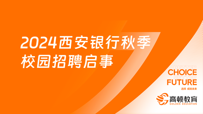 [陜西]2024西安銀行秋季校園招聘啟事