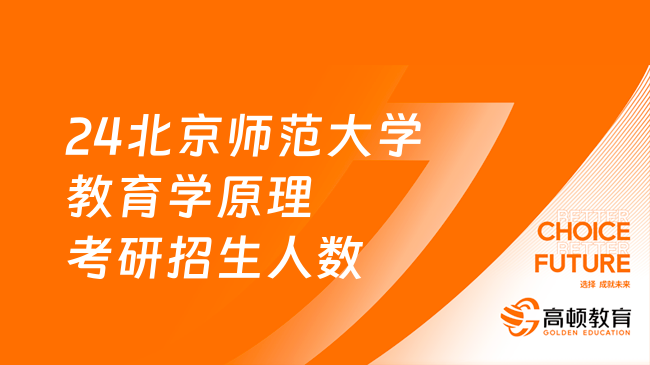 24北京师范大学教育学原理考研招生人数