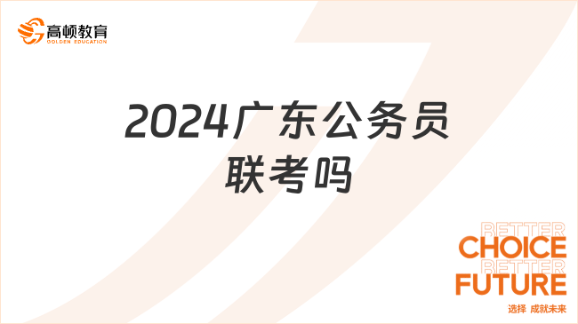 2024廣東公務(wù)員聯(lián)考嗎