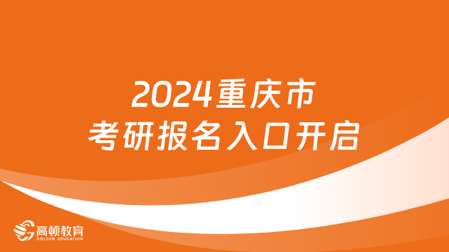 2024重慶市考研報(bào)名入口開啟